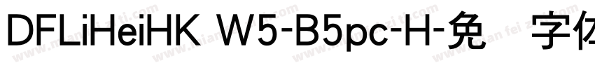 DFLiHeiHK W5-B5pc-H字体转换